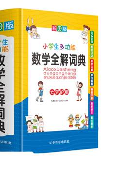 小学生多功能全解词典彩图大字