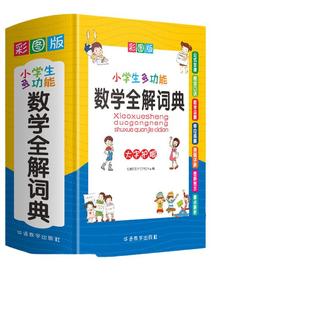当当网正版包邮 小学生多功能数学全解词典 彩图大字版 数学公式定律等知识大全1-6年级工具书，讲练集合品牌辞书华语教学出版社