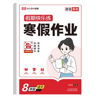 初中寒假作业2026快乐假期练人教版初一初二衔接下册教材复习+预习语文数学英语七八年级上册同步课本练习册同步训练复习资料全套