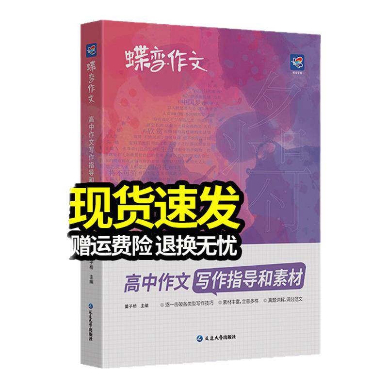 2026蝶变作文素材高考版 2025语文真题满分范文选 高中语文专项训练辅导精选议论文记叙文技巧必备指导书籍 高中作文资料