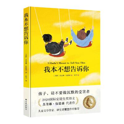 我本不想告诉你 2020国际安徒生奖得主代表作 让孩子不做沉默的受害者 杜绝房思琪式的悲剧 译林出版社官方正版
