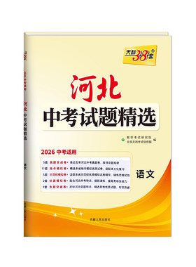 2026版天利38套河北中考