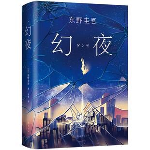 【官方直营 正版包邮】幻夜 东野圭吾小说 白夜行恶意嫌疑人X的献身解忧杂货店铺放学后 侦探悬疑推理小说 畅销书