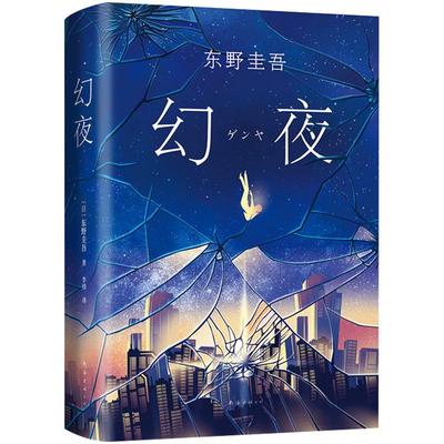 幻夜东野圭吾白夜行姊妹篇