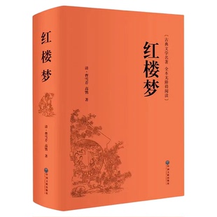 红楼梦原著正版高中生完整版整本书阅读任务书高一上下册课外阅读书籍配套人教版名著和乡土中国高中必读正版人民青少年版出版社