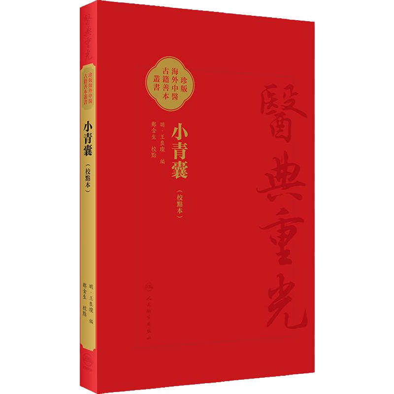 小青囊（校點本）珍版海外中医古籍善本丛书（明）王良璨 编 郑金生 整理 四君子汤四物汤二陈汤越鞠丸临床常用方 9787117353236
