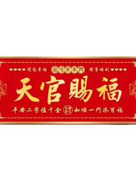 3D金属天官赐福门贴大号
