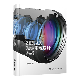 ZEMAX光学系统设计实战 ZEMAX光学设计流程一本通 光学设计从入门到精通 光学镜头 ZEMAX超级学习手册 ZEMAX光学设计实战案例