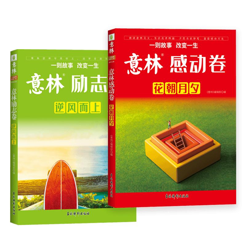 意林 2025年全新励志卷+感动卷 意林杂志年度精选，一期一会，全新升级！助力考场作文高分 名家经典篇章全2册