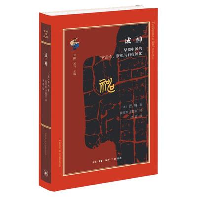成神:早期中国的宇宙论、祭祀与自我神化 三联书店