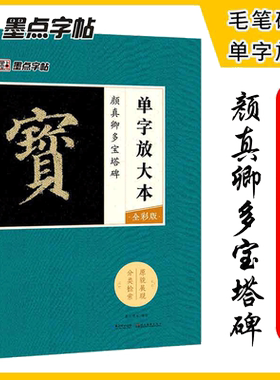 墨点字帖 颜真卿毛笔楷书字帖成人初学者毛笔入门基础教程单字放大本全彩版颜真卿多宝塔碑书法练习字帖
