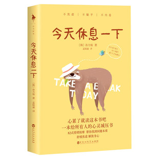 【赠书签】今天休息一下 孙力灿 舒缓焦虑解放生心 82式情绪按摩找到问题本质 人生解绑情绪解压 正版书籍 新华书店畅销书排行榜