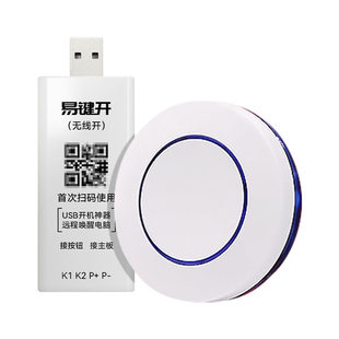 「远键」USB免拆开机台式机远程电脑键唤醒启动无线棒按钮模块卡