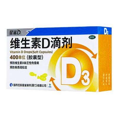 【星鲨】维生素D滴剂(胶囊型)400IU*30粒/盒佝偻病骨质疏松补钙儿童维生素D3滴剂