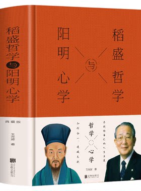 正版 稻盛哲学与阳明心学（精装） 王光波著用稻盛和夫哲学与王阳明心学解决工作生活中的难题中国哲学书籍