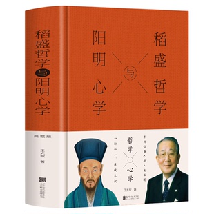正版 稻盛哲学与阳明心学(精装) 王光波著用稻盛和夫哲学与王阳明心学解决工作生活中的难题中国哲学书籍