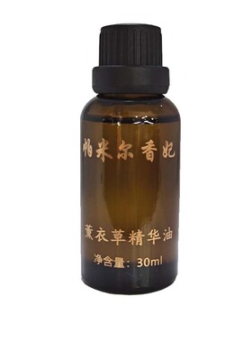 帕米尔香薰衣草精油买二送一包邮
