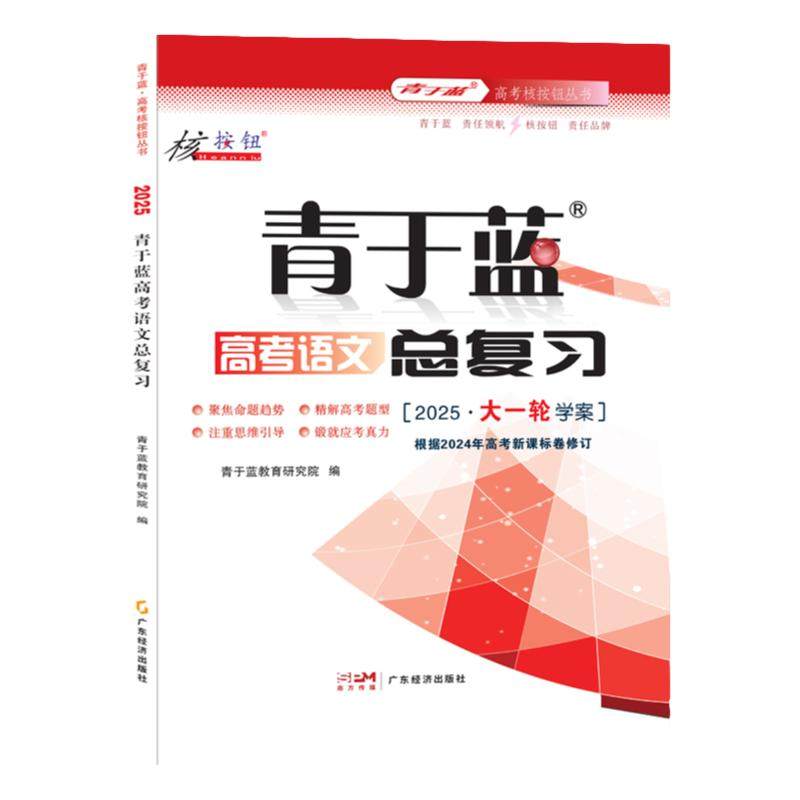【核按钮官方旗舰店】青于蓝2026高考语文总复习考后修订版高三一轮复习资料高考真题解析正版考点突破大一轮复习学案高三教辅资料
