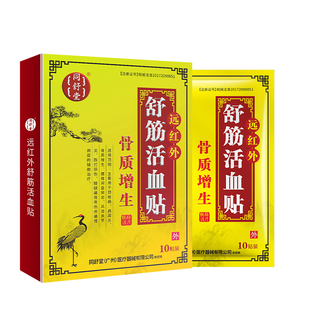 同舒堂骨质增生贴 远红外舒筋活血贴骨刺型 关节僵硬疼痛发麻膏贴