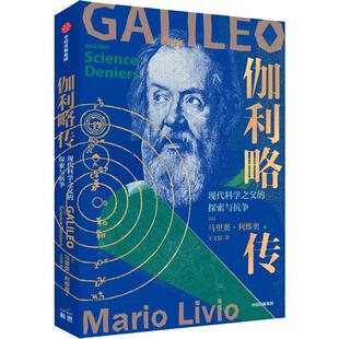 伽利略传 现代科学之父的探索与抗争 马里奥利维奥著 诺贝尔物理学奖得主亚当里斯  科学家传记 物理学 中信出版社