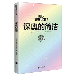 深奥的简洁 (英)约翰?格里宾 樊登读书推荐科普读物 新华书店正版书籍 教你看清复杂事物背后的简单逻辑 江苏文艺出版社