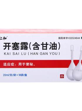 [仁和]开塞露(含甘油)55%*20ml*18支/盒20ml官方旗舰店正品便秘润肠通便排宿便