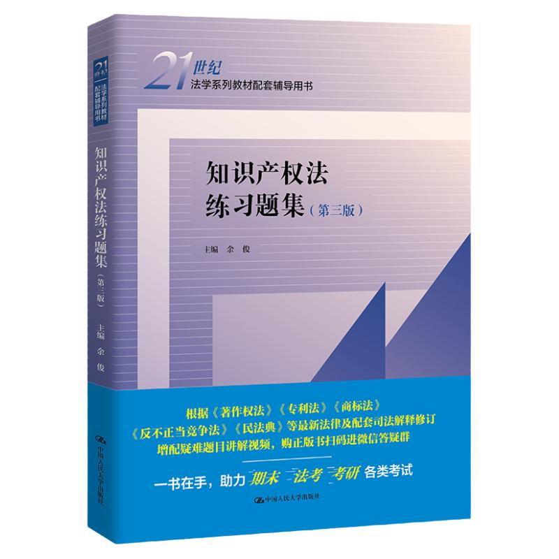 知识产权法练习题集 第三版 21世纪法学系列教材配套辅导用书 余俊 9787300309767 中国人民大学出版社