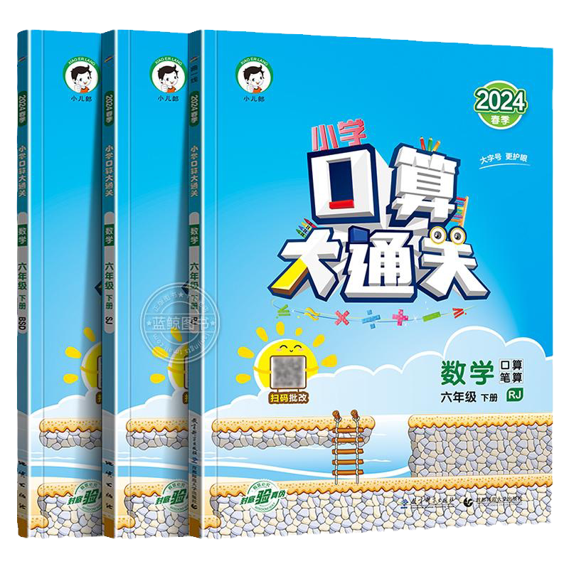 六年级下册口算大通关