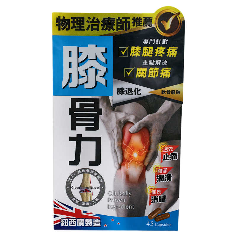 香港代购万宁专柜正品膝骨力胶囊45粒装炎痛消纽西兰制造正品包邮