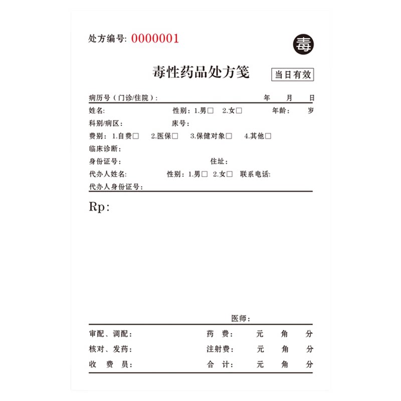 毒性药品处方笺医院门诊通用精神麻醉美容口腔儿急诊中医登记处方