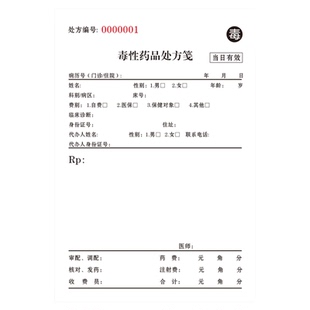 毒性药品处方笺医院门诊通用精神麻醉美容口腔儿急诊中医登记处方