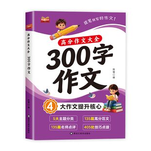 三年级同步作文上册下册高分作文大全范文精选小学生3年级人教版好词好句积累满分作文素材作文金句大全好开头好结尾300字作文仿写