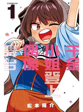 漫画书千金小姐登上偶像舞台1