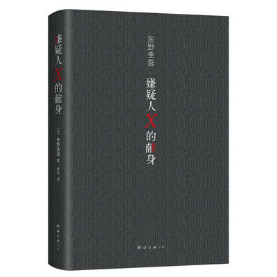 嫌疑人X的献身东野圭吾正版2022