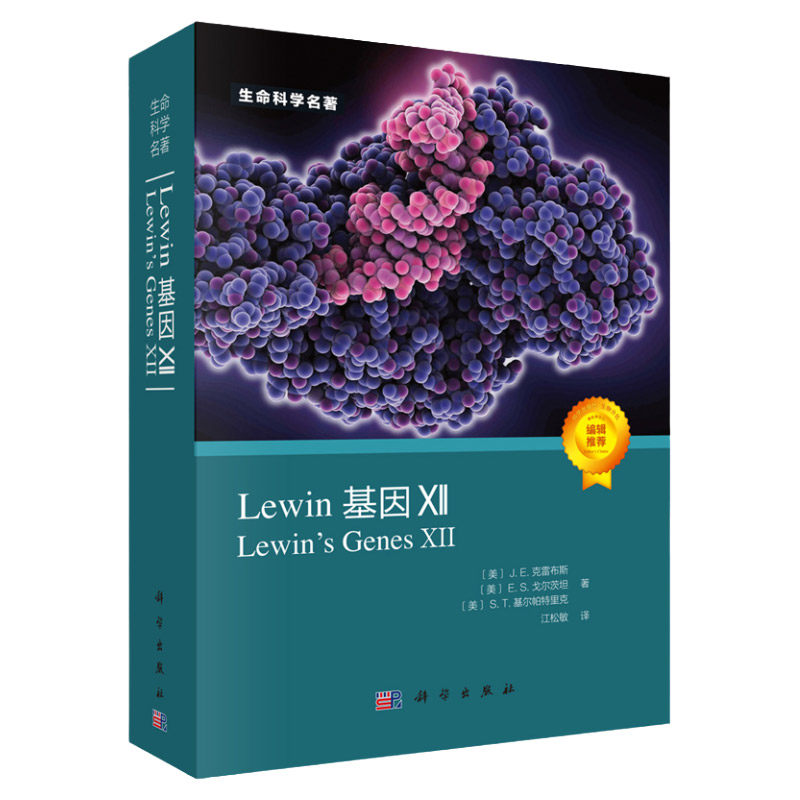 Lewin基因XII J.E克雷布斯 等著 生命科学名著 涵盖分子生物学和遗传学 提供高质量的绘画和插图 科学出版社 9787030677686