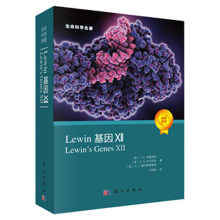 Lewin基因XII J.E克雷布斯 等著 生命科学名著 涵盖分子生物学和遗传学 提供高质量的绘画和插图 科学出版社 9787030677686