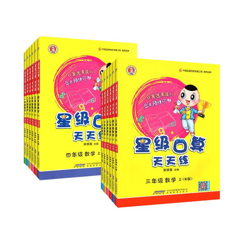 2025版星级口算天天练一年级二年级三年级四年级五六年级上册下册西师版人教版数学思维训练口算题卡计算能手小达人口算速算练