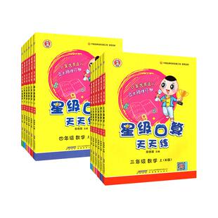2026版星级口算天天练一年级二年级三年级四年级五六年级上册下册西师版人教版数学思维训练口算题卡计算能手小达人口算速算练习册