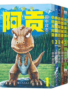后浪小恐龙阿贡1-7册任选日漫