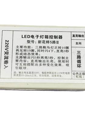 led电子灯箱五路新花样控制器