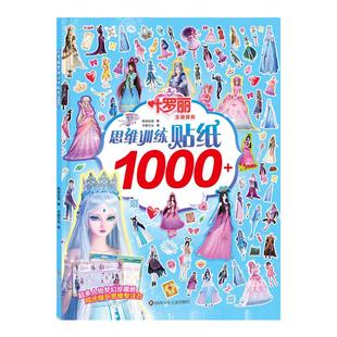 叶罗丽思维训练贴纸书公主换装儿童卡通益智粘贴画女孩专注力玩具