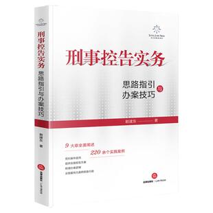 正版 刑事控告实务 思路指引与办案技巧 赖建东 刑事辩护 被害人控告维权 刑民交叉案件实务指导 法律出版社9787519782351