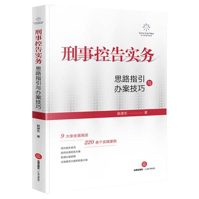 刑事控告实务思路指引与办案