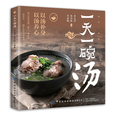 一天一碗汤正版以汤补身以汤养生养心食疗保健汤饮好喝又健康中药煲汤食谱大全书常见病体质调理中医药膳书籍食物五谷滋补特效诊病