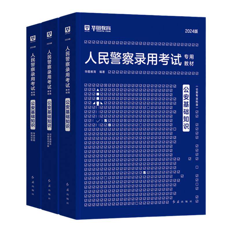 公安基础知识2027华图人民警察