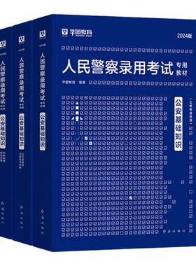 公安基础知识2027华图人民警察