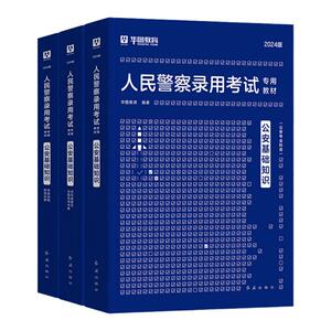 公安基础知识2026华图人民警察