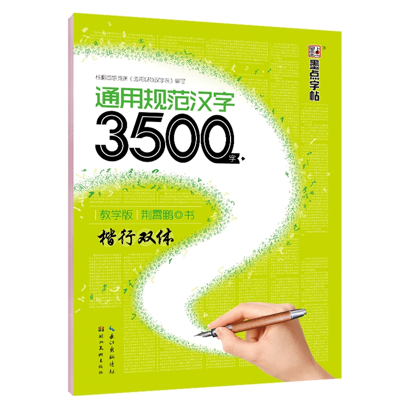 衡水体中文字帖汉字练字本高中生初中生楷书练字女生手写行楷字帖练字本墨点荆霄鹏行楷硬笔书法练字帖语文字帖衡水体女