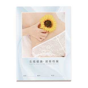 生殖健康顾客档案本私密护理会员登记本私密抗衰整形调理登记本册