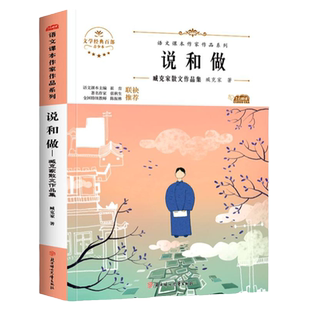 臧克家散文集说和做记闻一多先生言行片段七年级下册必读的课外书人教版初中语文配套阅读正版新华书店同款人教版青少年读物畅销书